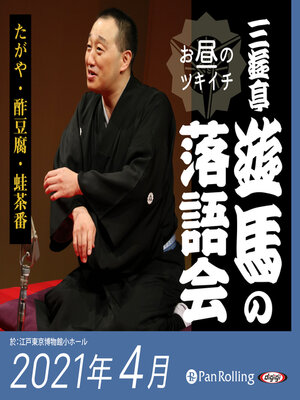 cover image of 三遊亭遊馬のお昼のツキイチ落語会（2021年4月）